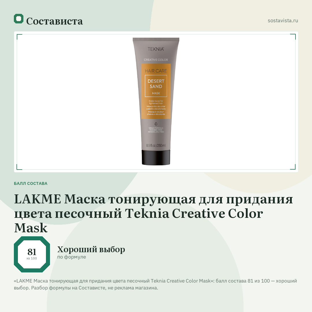 LAKME Маска тонирующая для придания цвета песочный Teknia Creative Color Mask: балл состава 81 из 100 — Состависта