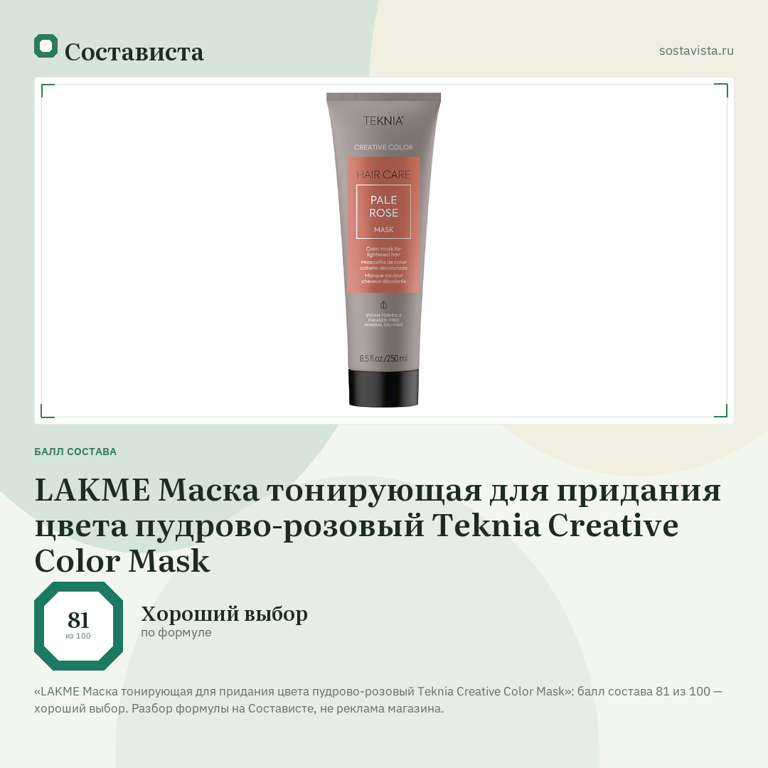 LAKME Маска тонирующая для придания цвета пудрово-розовый Teknia Creative Color Mask: балл состава 81 из 100 — Состависта