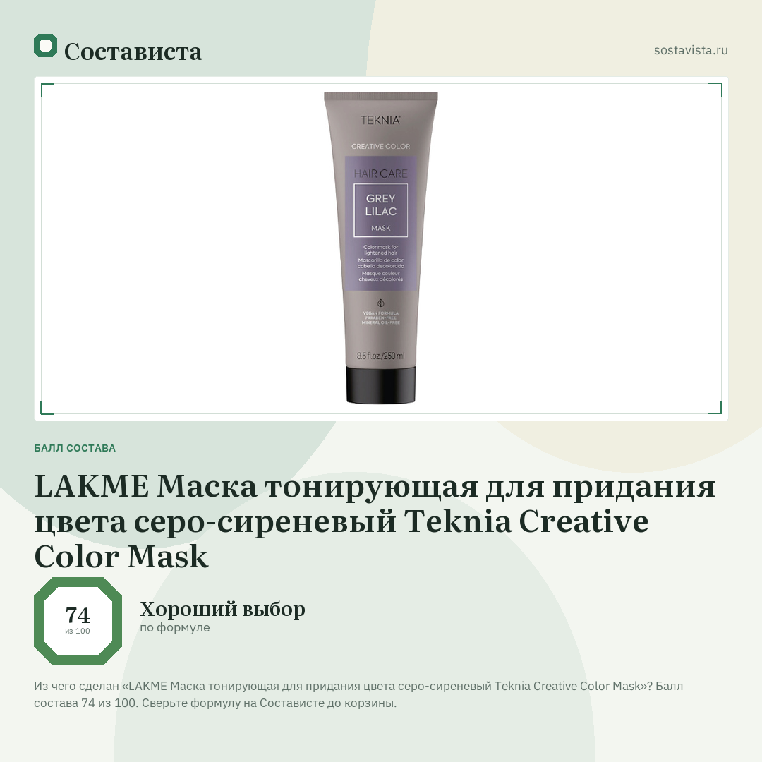 LAKME Маска тонирующая для придания цвета серо-сиреневый Teknia Creative Color Mask: балл состава 74 из 100 — Состависта