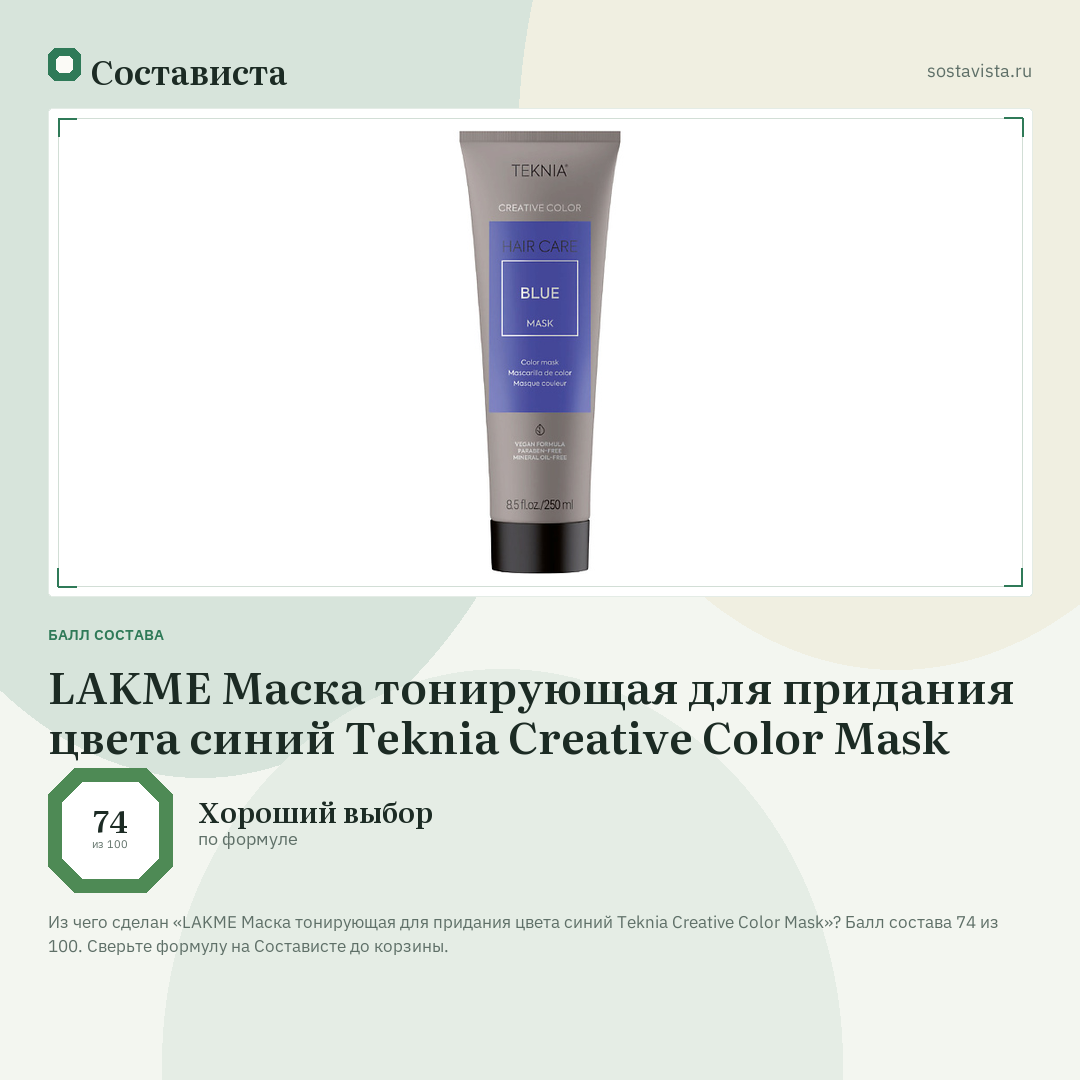 LAKME Маска тонирующая для придания цвета синий Teknia Creative Color Mask: балл состава 74 из 100 — Состависта