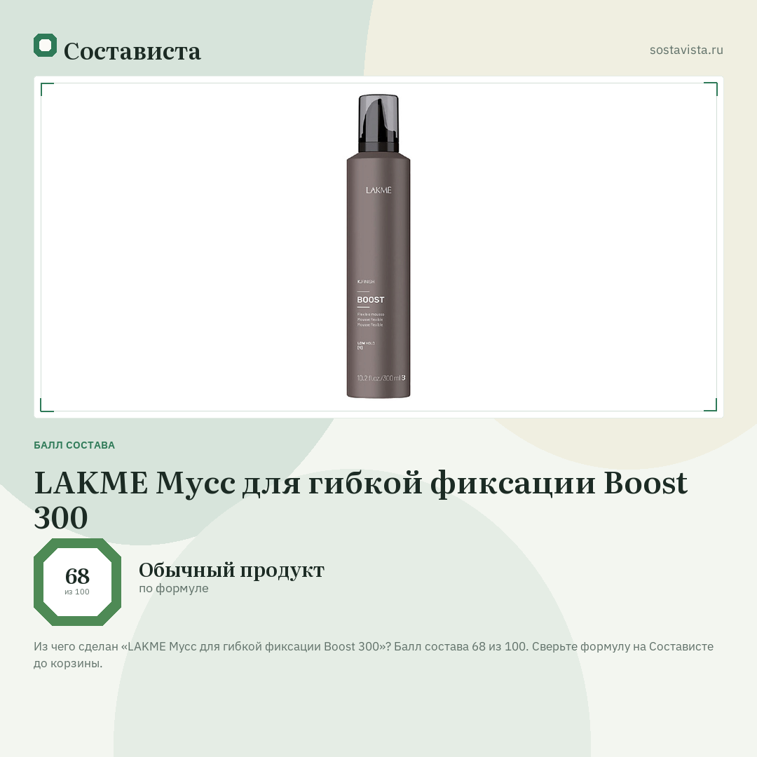 LAKME Мусс для гибкой фиксации Boost 300: балл состава 68 из 100 — Состависта