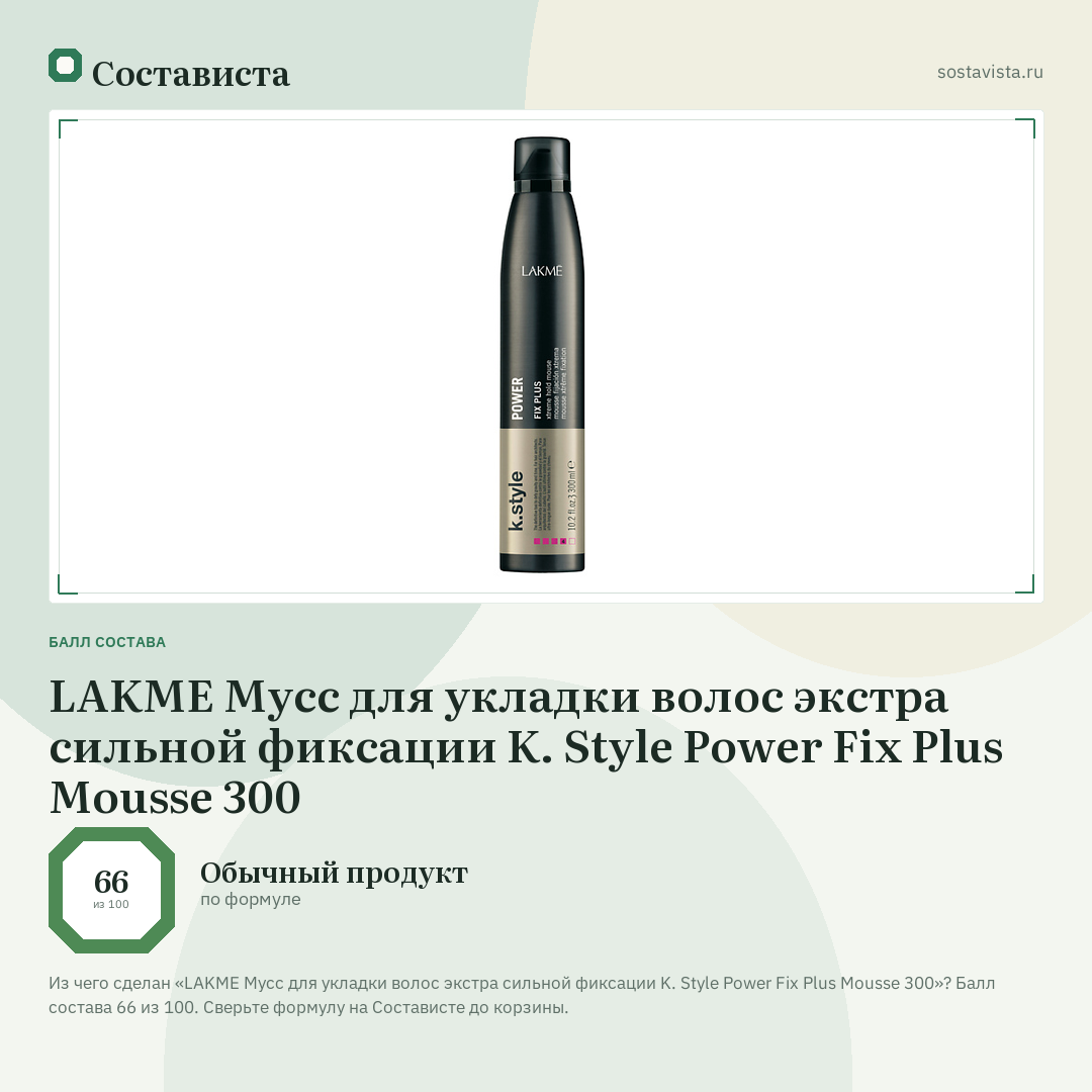 LAKME Мусс для укладки волос экстра сильной фиксации K. Style Power Fix Plus Mousse 300: балл состава 66 из 100 — Состависта