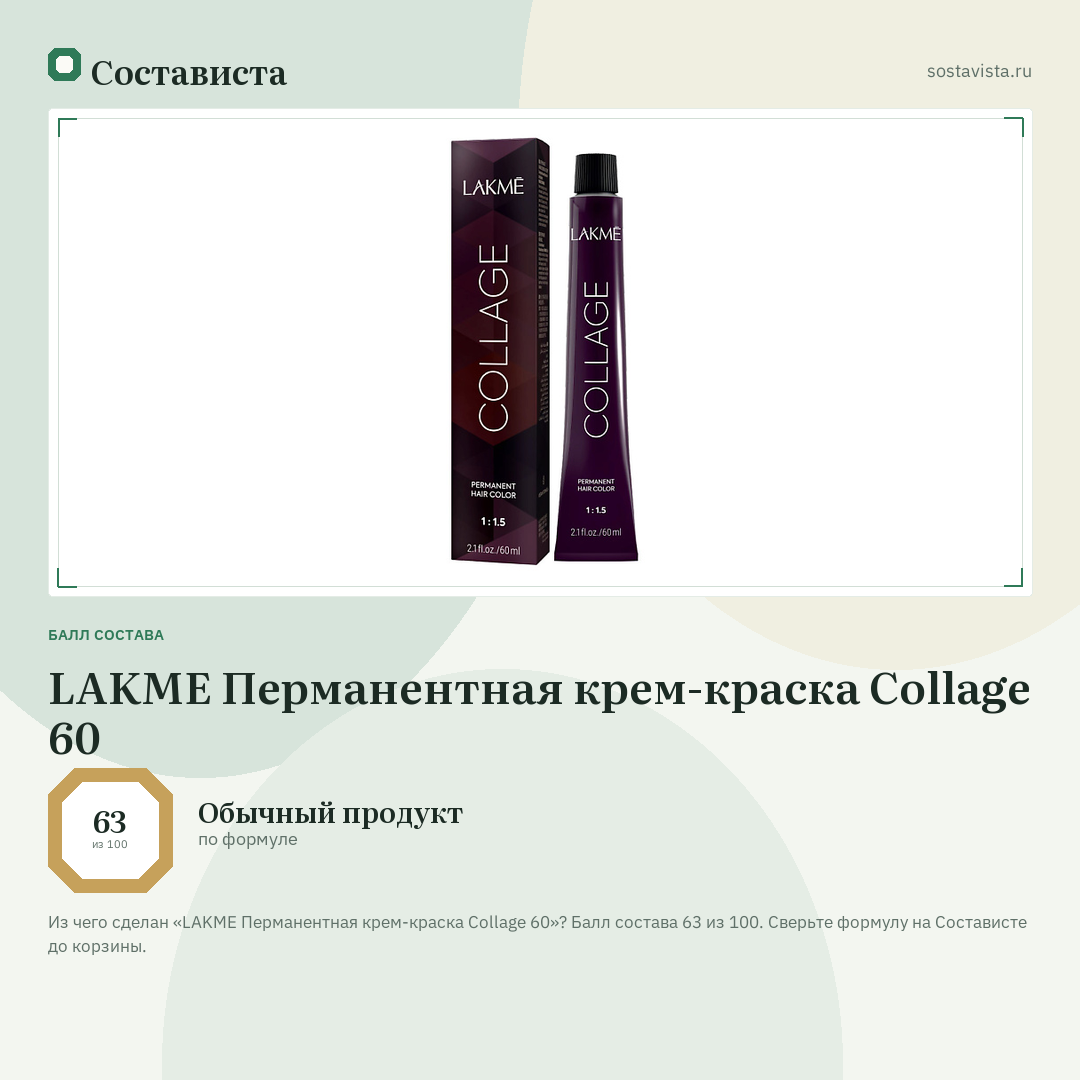 LAKME Перманентная крем-краска Collage 60: балл состава 63 из 100 — Состависта