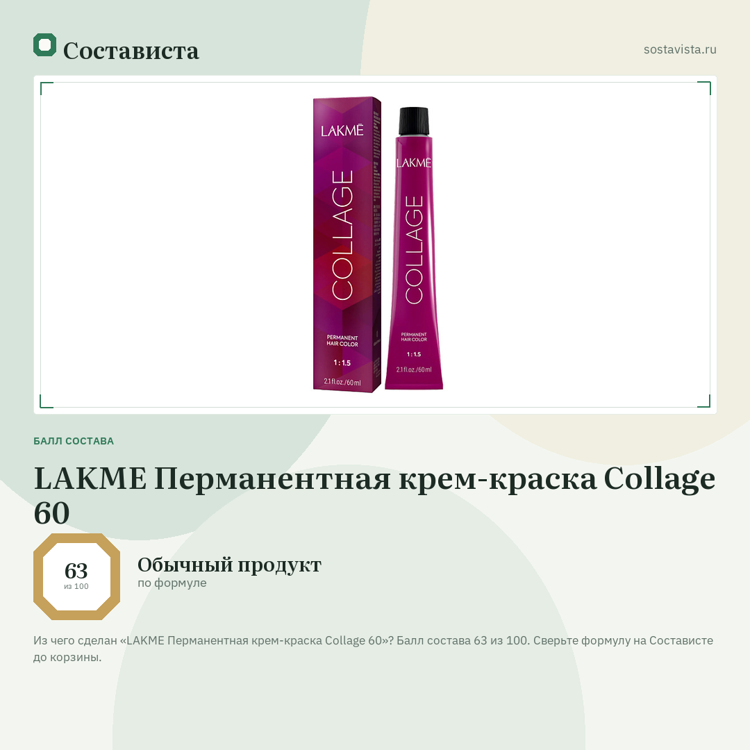 LAKME Перманентная крем-краска Collage 60: балл состава 63 из 100 — Состависта