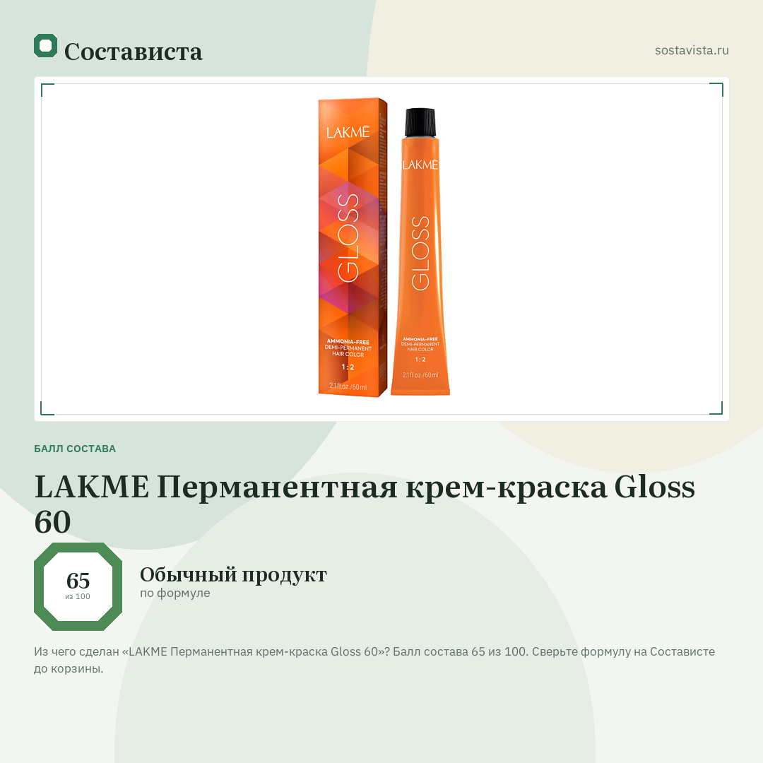 LAKME Перманентная крем-краска Gloss 60: балл состава 65 из 100 — Состависта