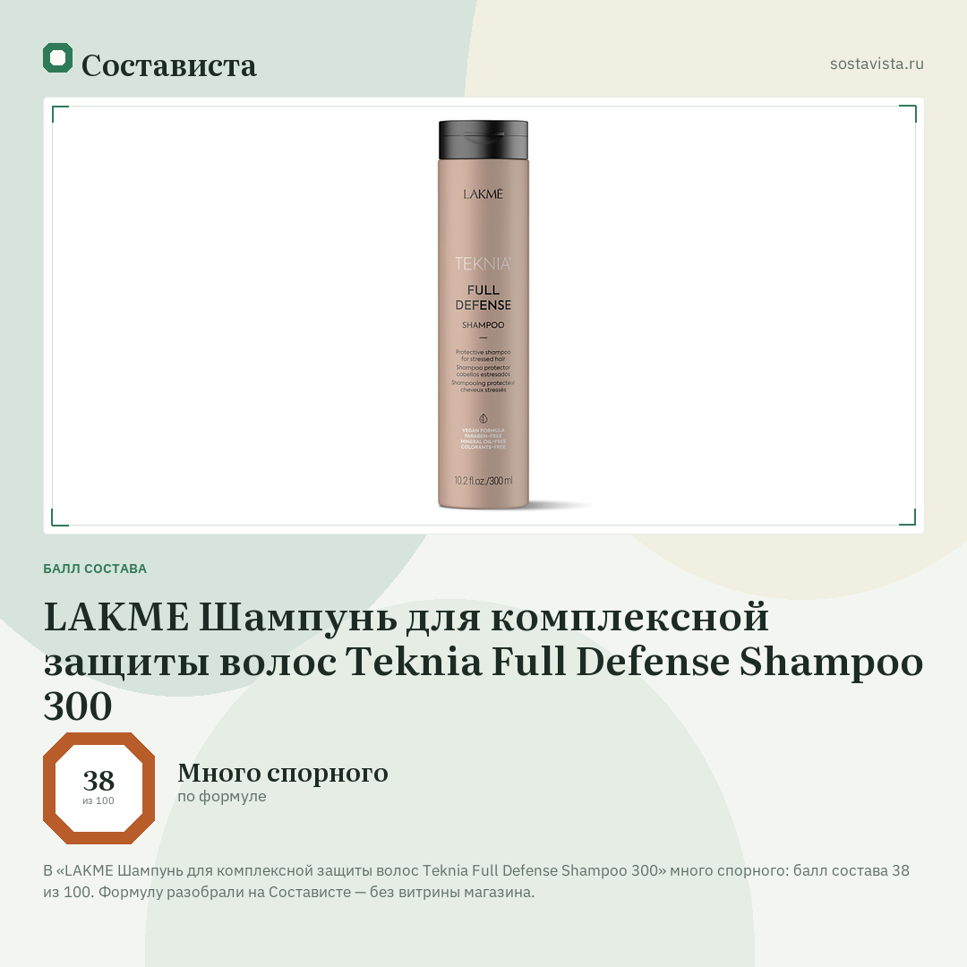 LAKME Шампунь для комплексной защиты волос Teknia Full Defense Shampoo 300: балл состава 38 из 100 — Состависта