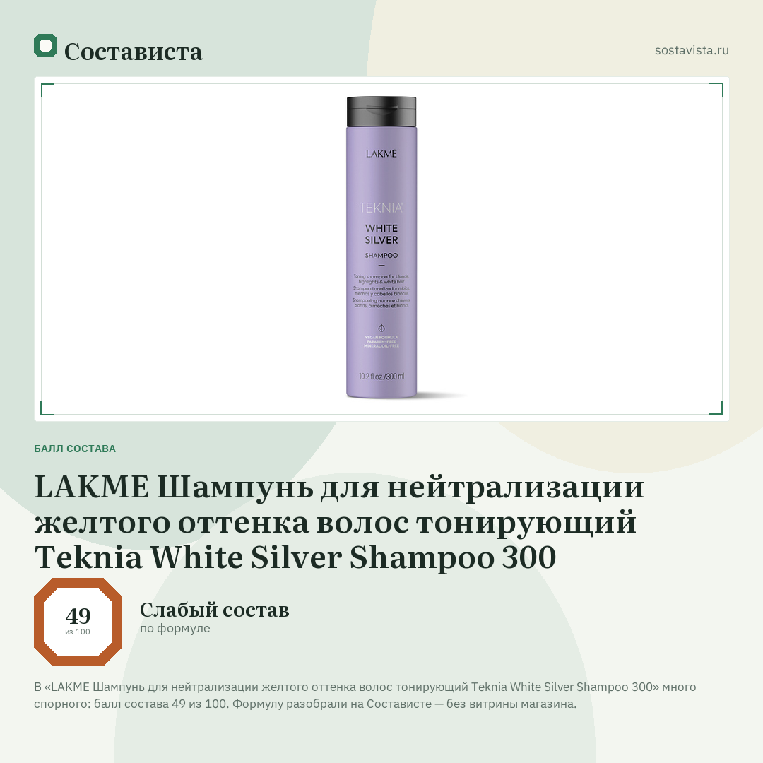 LAKME Шампунь для нейтрализации желтого оттенка волос тонирующий Teknia White Silver Shampoo 300: балл состава 49 из 100 — Состависта