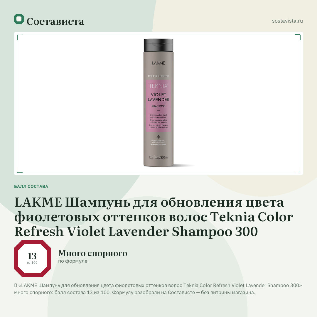 LAKME Шампунь для обновления цвета фиолетовых оттенков волос Teknia Color Refresh Violet Lavender Shampoo 300: балл состава 13 из 100 — Состависта