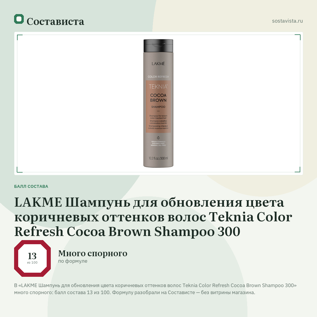 LAKME Шампунь для обновления цвета коричневых оттенков волос Teknia Color Refresh Cocoa Brown Shampoo 300: балл состава 13 из 100 — Состависта