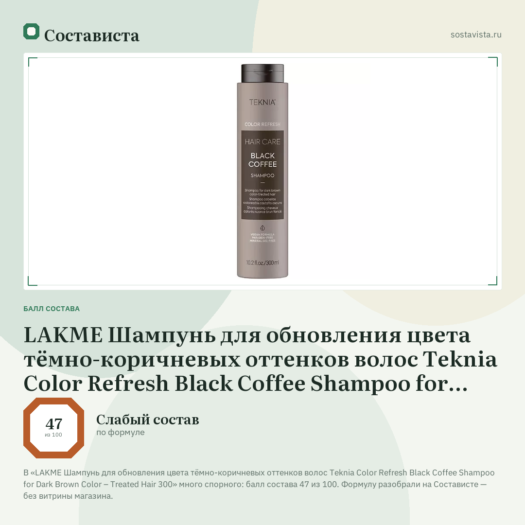 LAKME Шампунь для обновления цвета тёмно-коричневых оттенков волос Teknia Color Refresh Black Coffee Shampoo for Dark Brown Color – Treated Hair 300: балл состава 47 из 100 — Состависта