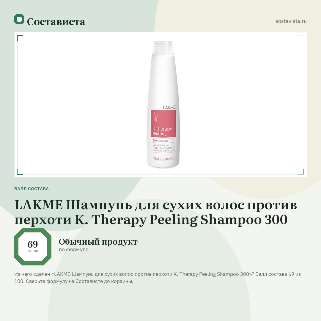 LAKME Шампунь для сухих волос против перхоти K. Therapy Peeling Shampoo 300: балл состава 69 из 100 — Состависта