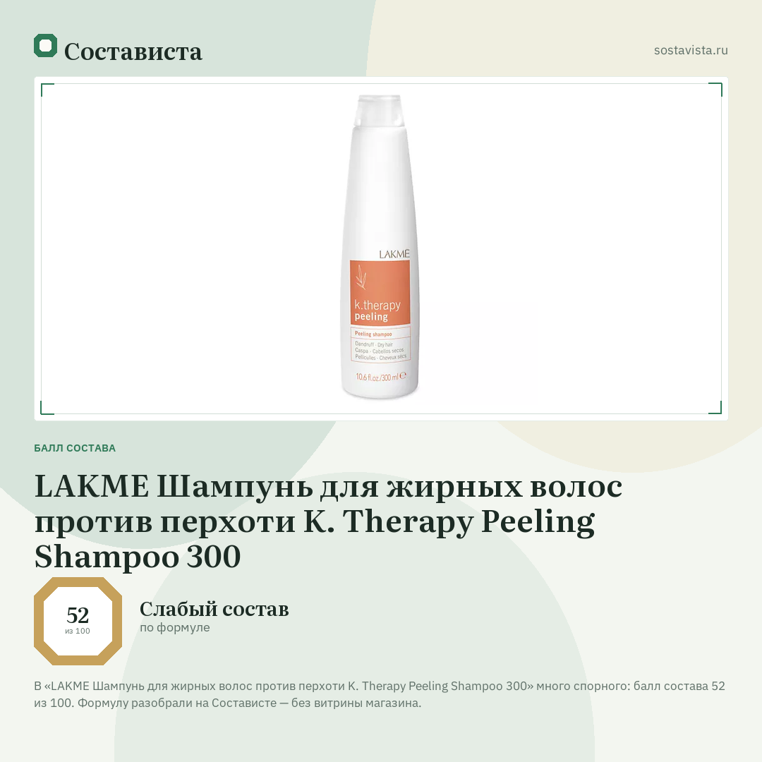 LAKME Шампунь для жирных волос против перхоти K. Therapy Peeling Shampoo 300: балл состава 52 из 100 — Состависта