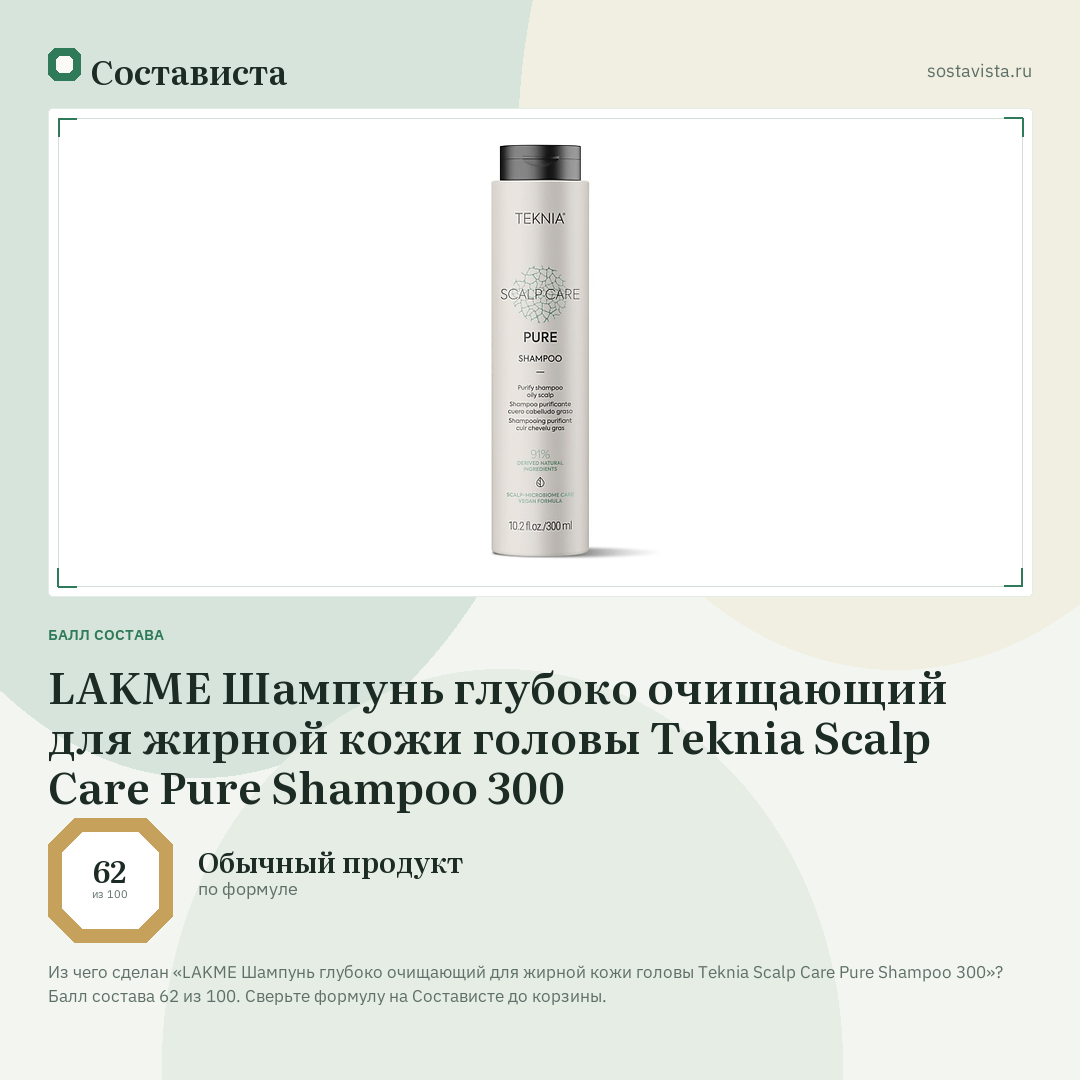 LAKME Шампунь глубоко очищающий для жирной кожи головы Teknia Scalp Care Pure Shampoo 300: балл состава 62 из 100 — Состависта