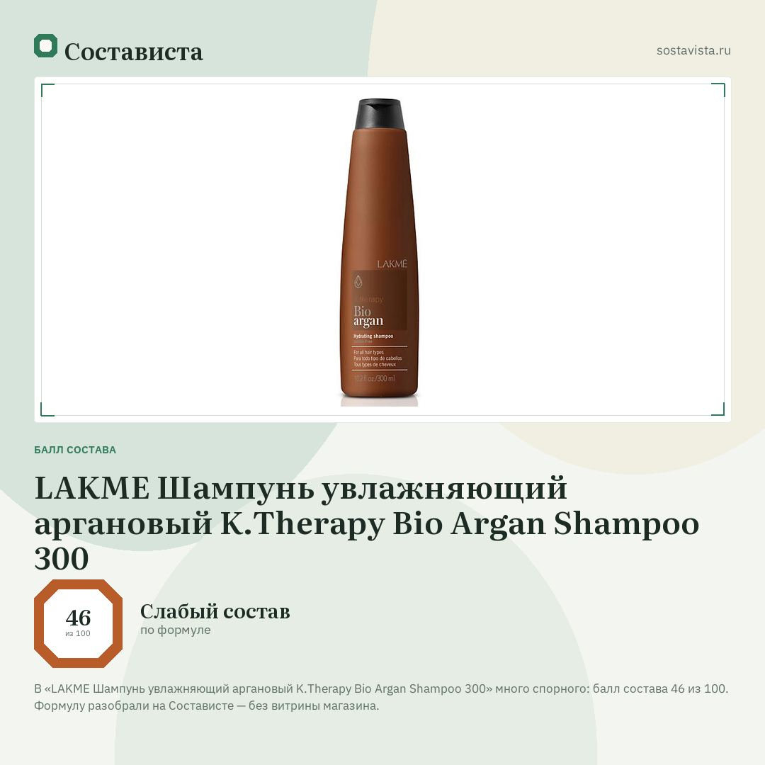 LAKME Шампунь увлажняющий аргановый K.Therapy Bio Argan Shampoo 300: балл состава 46 из 100 — Состависта