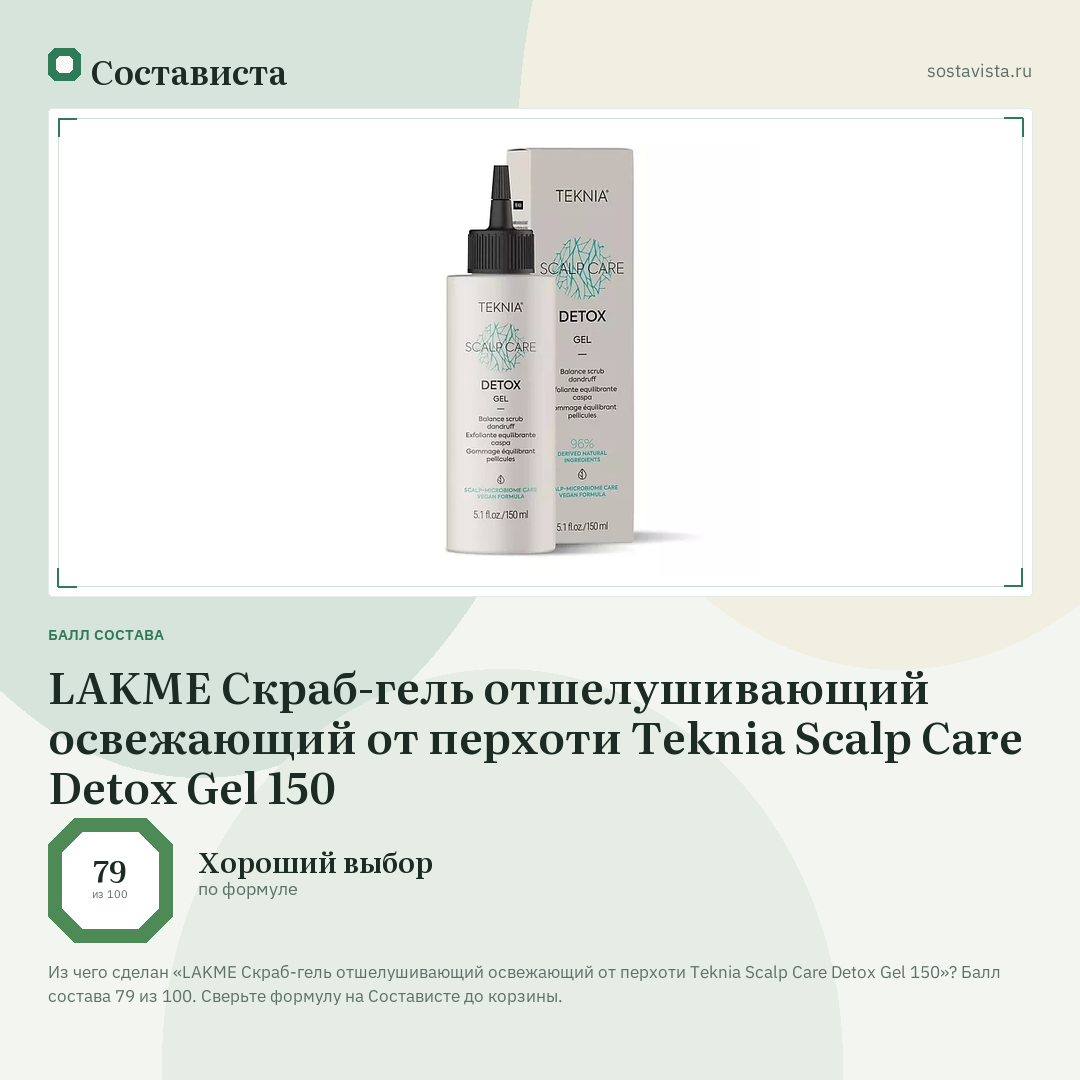 LAKME Скраб-гель отшелушивающий освежающий от перхоти Teknia Scalp Care Detox Gel 150: балл состава 79 из 100 — Состависта