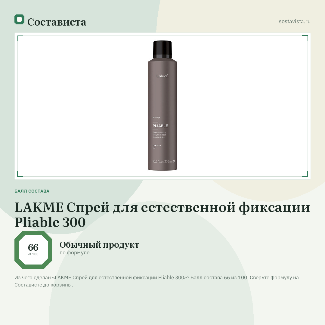 LAKME Спрей для естественной фиксации Pliable 300: балл состава 66 из 100 — Состависта