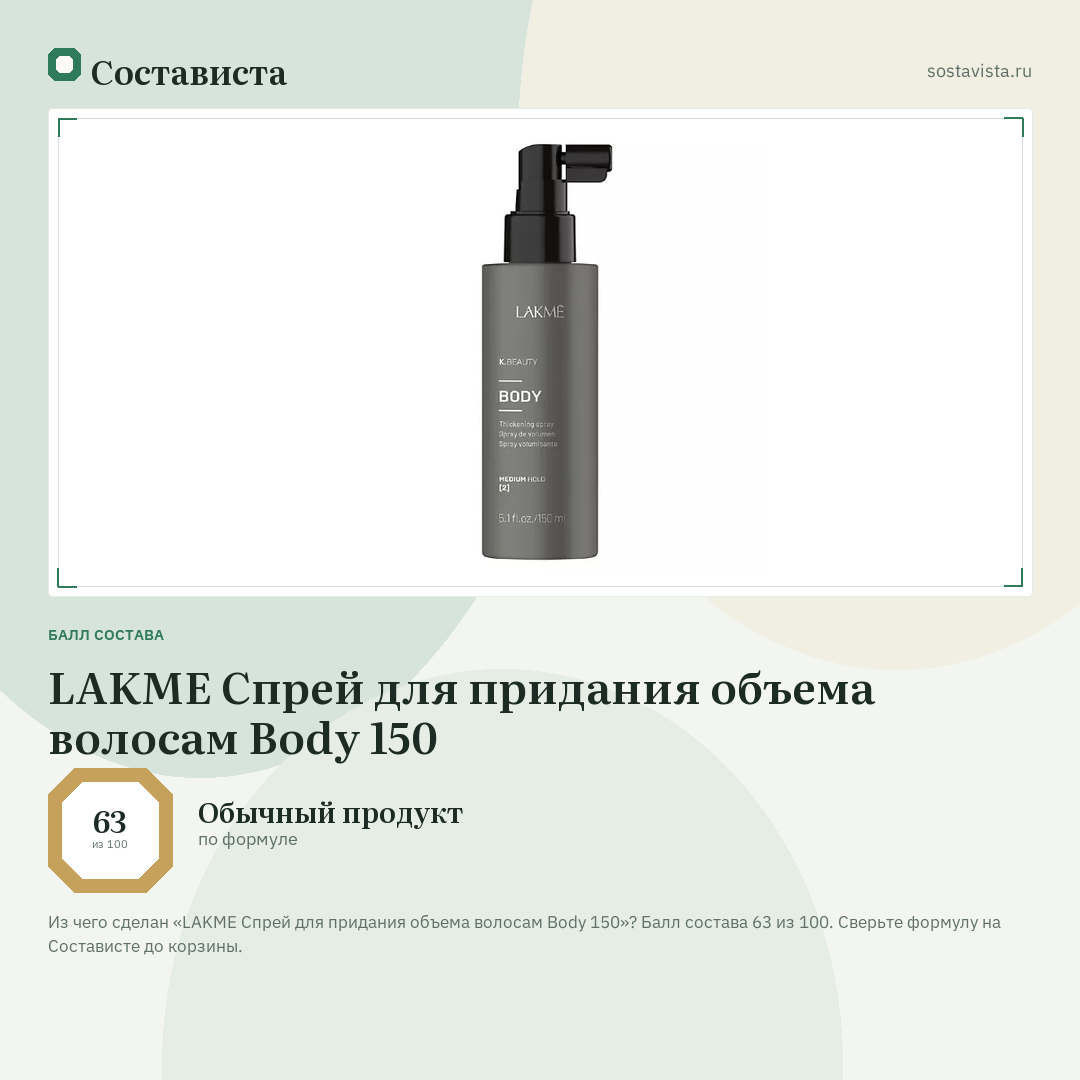 LAKME Спрей для придания объема волосам Body 150: балл состава 63 из 100 — Состависта