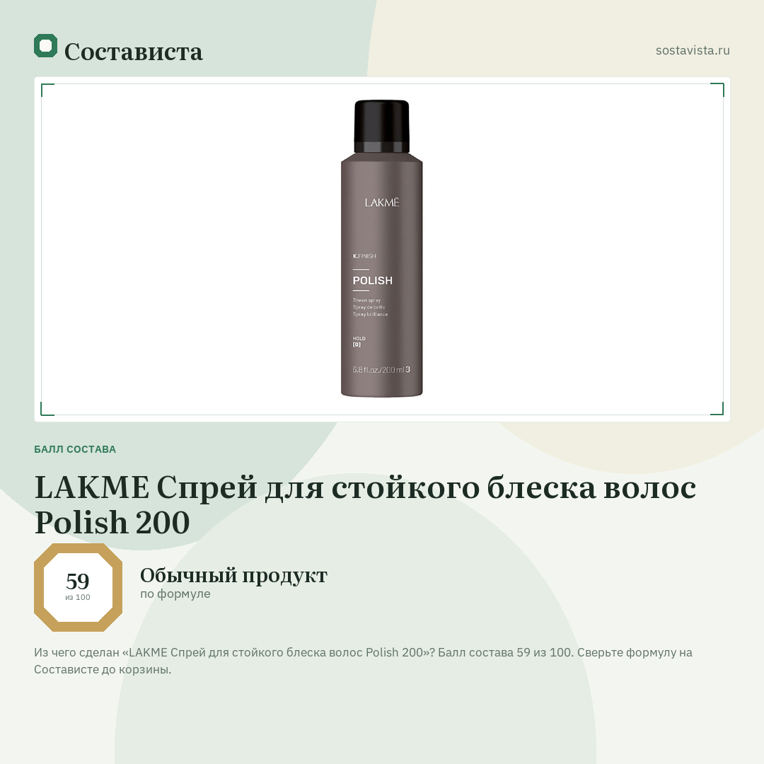 LAKME Спрей для стойкого блеска волос Polish 200: балл состава 59 из 100 — Состависта