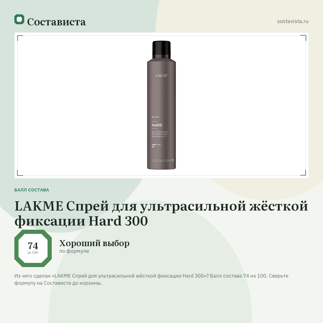 LAKME Спрей для ультрасильной жёсткой фиксации Hard 300: балл состава 74 из 100 — Состависта