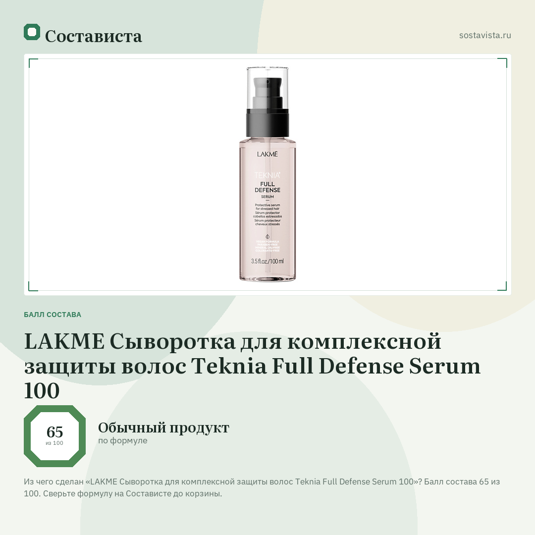 LAKME Сыворотка для комплексной защиты волос Teknia Full Defense Serum 100: балл состава 65 из 100 — Состависта