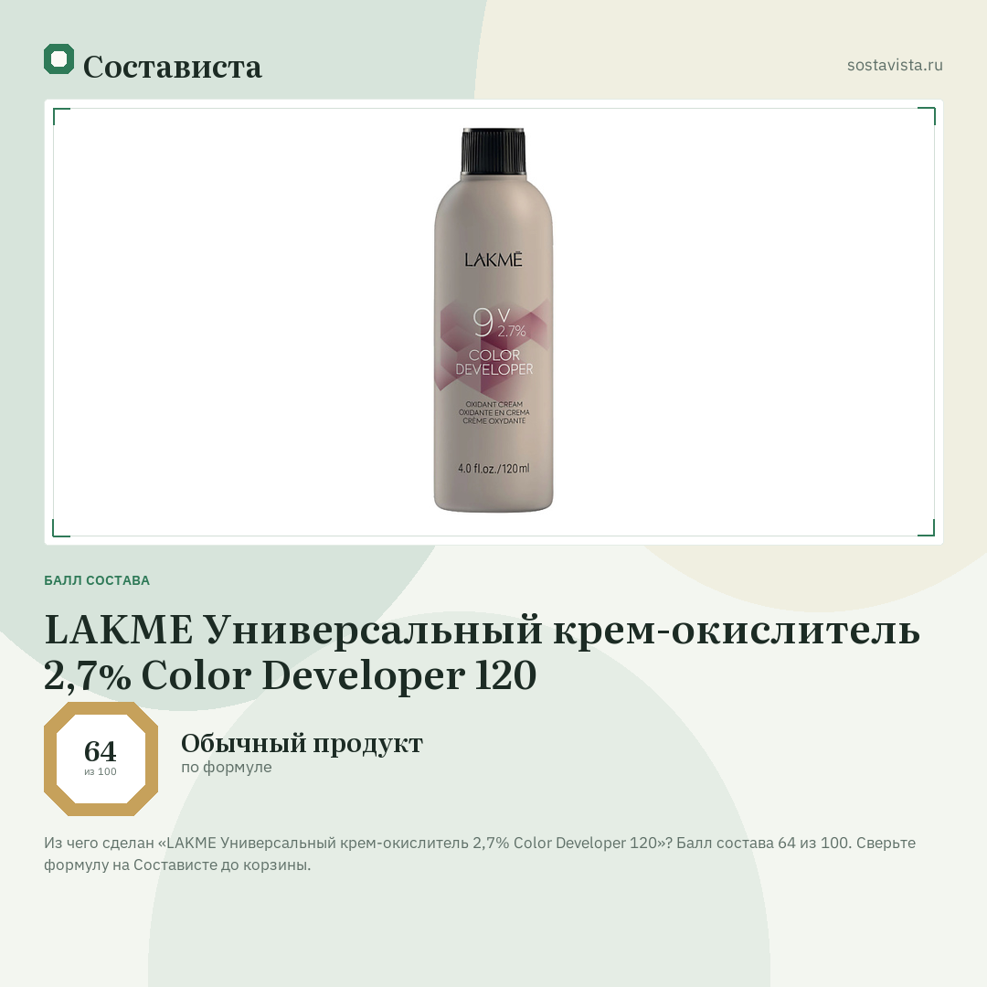 LAKME Универсальный крем-окислитель 2,7% Color Developer 120: балл состава 64 из 100 — Состависта