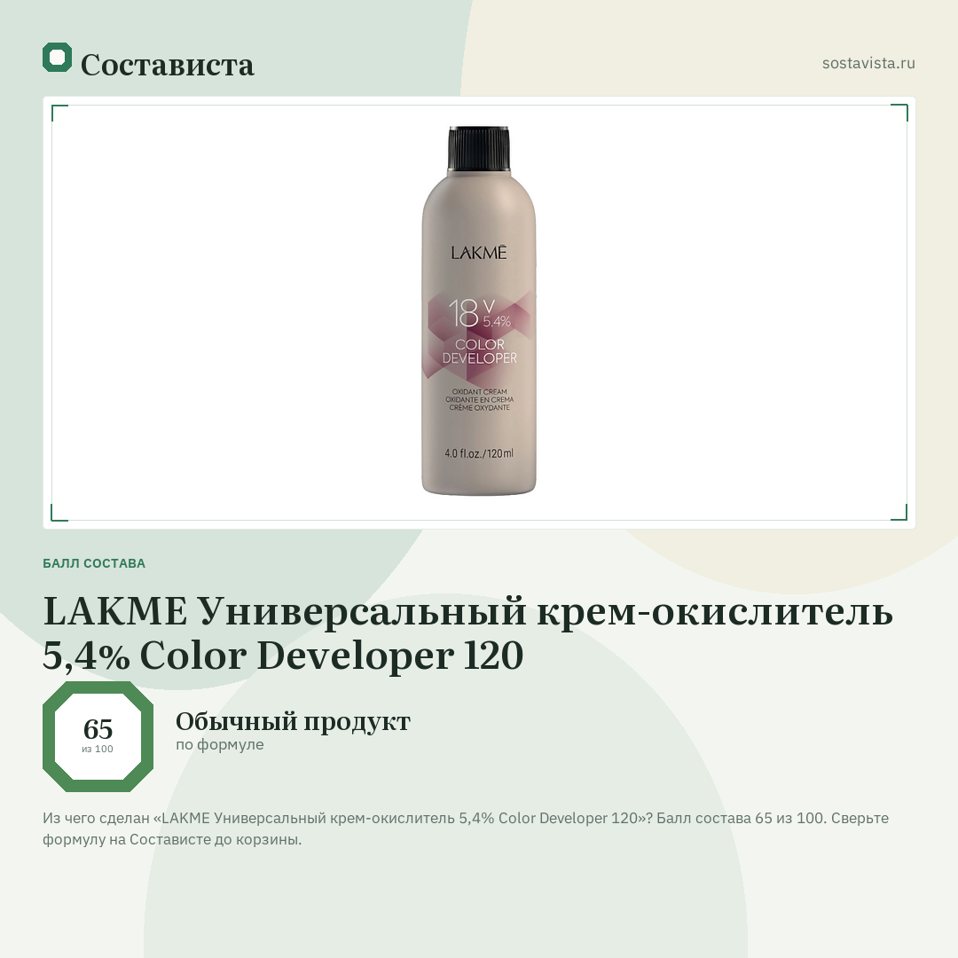 LAKME Универсальный крем-окислитель 5,4% Color Developer 120: балл состава 65 из 100 — Состависта