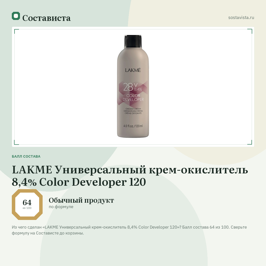 LAKME Универсальный крем-окислитель 8,4% Color Developer 120: балл состава 64 из 100 — Состависта