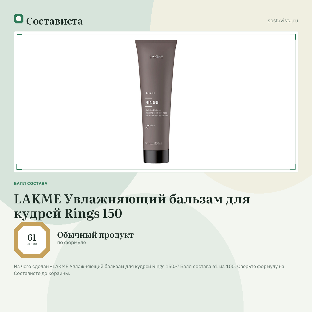 LAKME Увлажняющий бальзам для кудрей Rings 150: балл состава 61 из 100 — Состависта