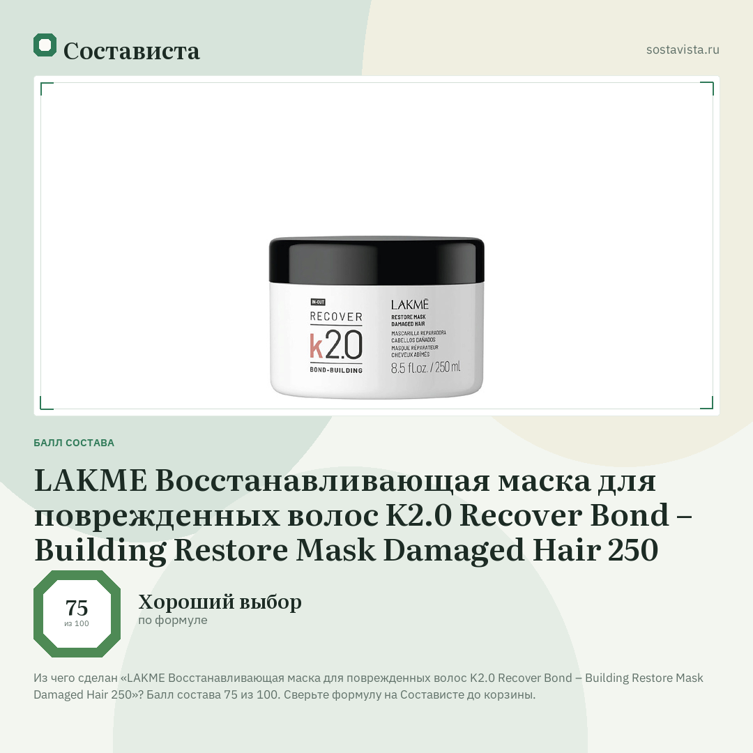 LAKME Восстанавливающая маска для поврежденных волос K2.0 Recover Bond – Building Restore Mask Damaged Hair 250: балл состава 75 из 100 — Состависта
