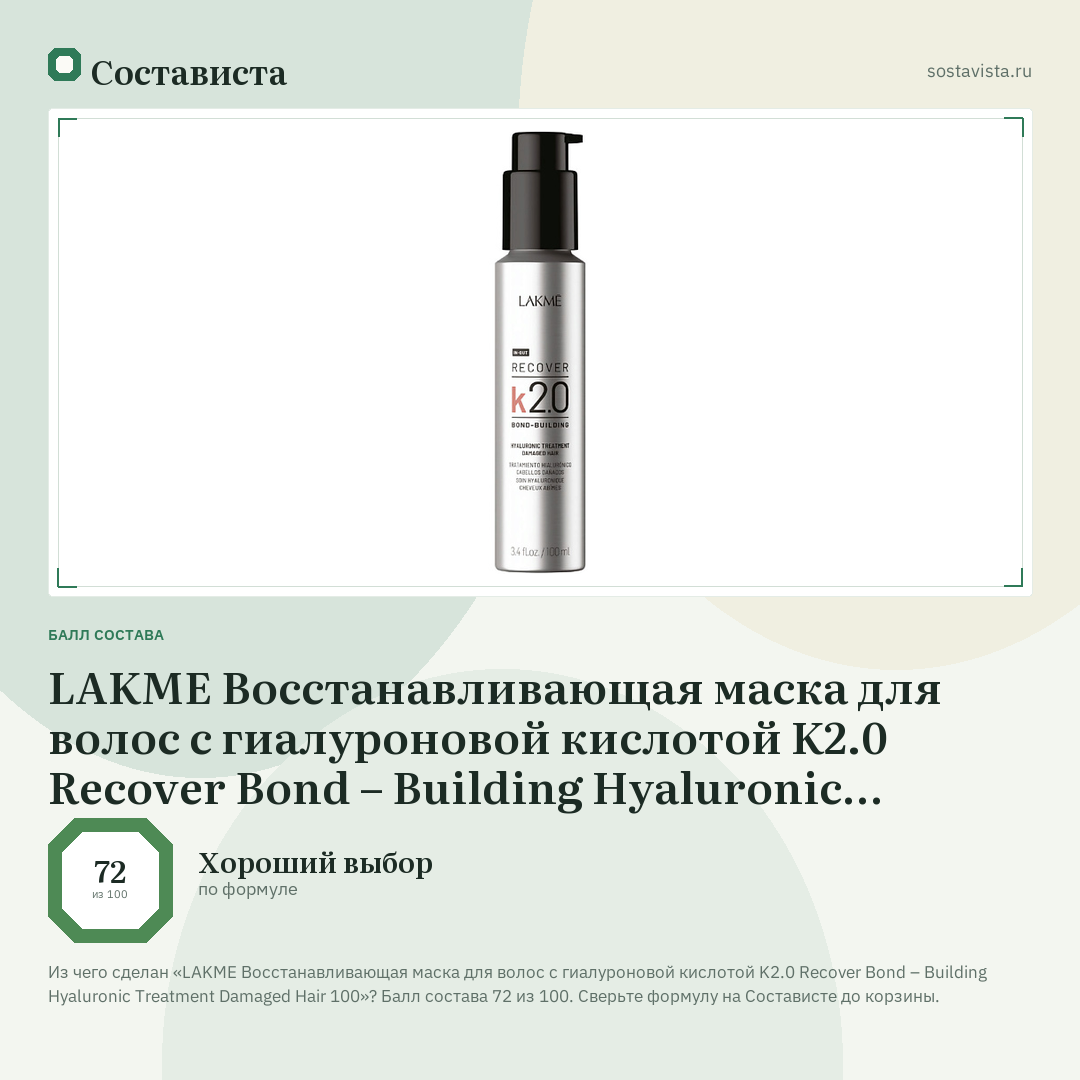 LAKME Восстанавливающая маска для волос c гиалуроновой кислотой K2.0 Recover Bond – Building Hyaluronic Treatment Damaged Hair 100: балл состава 72 из 100 — Состависта