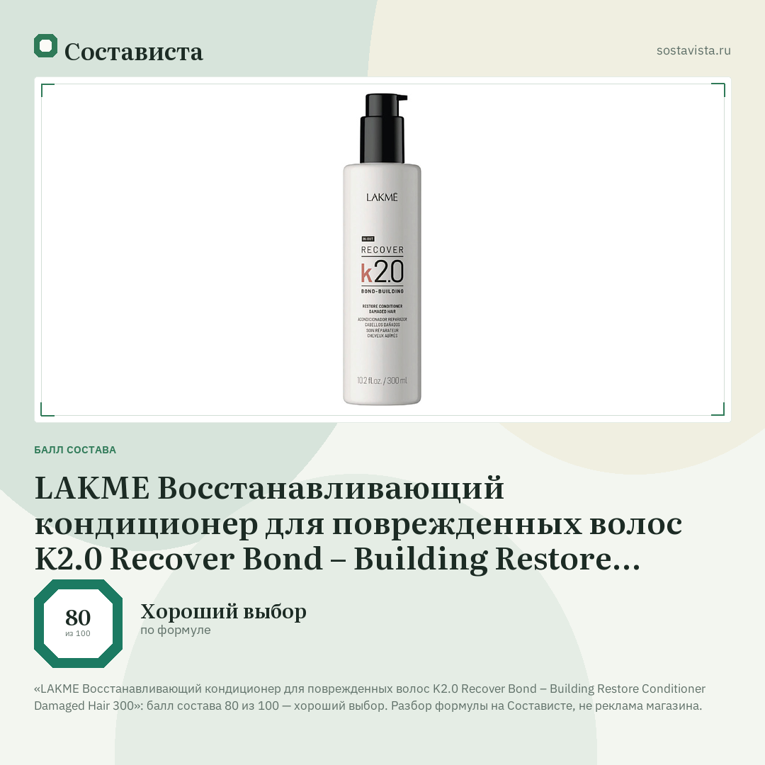 LAKME Восстанавливающий кондиционер для поврежденных волос K2.0 Recover Bond – Building Restore Conditioner Damaged Hair 300: балл состава 80 из 100 — Состависта