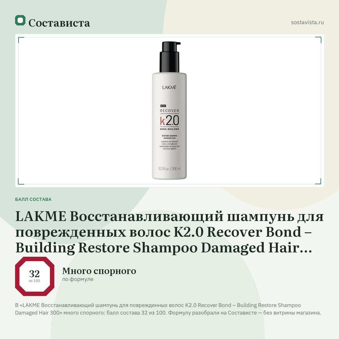 LAKME Восстанавливающий шампунь для поврежденных волос K2.0 Recover Bond – Building Restore Shampoo Damaged Hair 300: балл состава 32 из 100 — Состависта