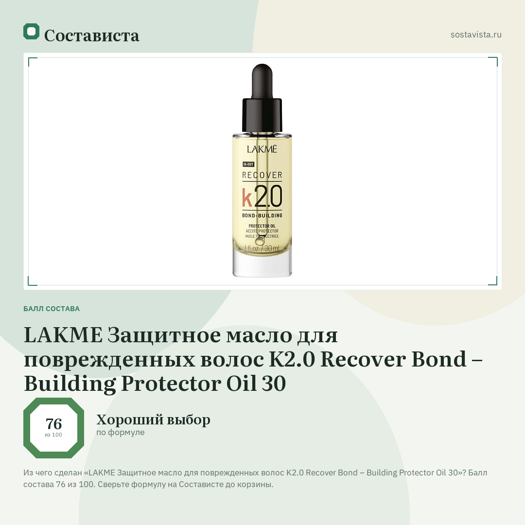 LAKME Защитное масло для поврежденных волос K2.0 Recover Bond – Building Protector Oil 30: балл состава 76 из 100 — Состависта