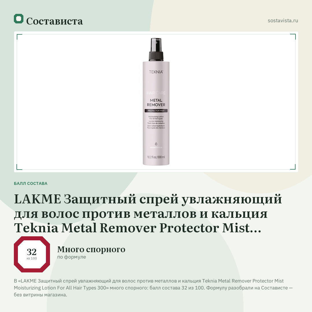 LAKME Защитный спрей увлажняющий для волос против металлов и кальция Teknia Metal Remover Protector Mist Moisturizing Lotion For All Hair Types 300: балл состава 32 из 100 — Состависта