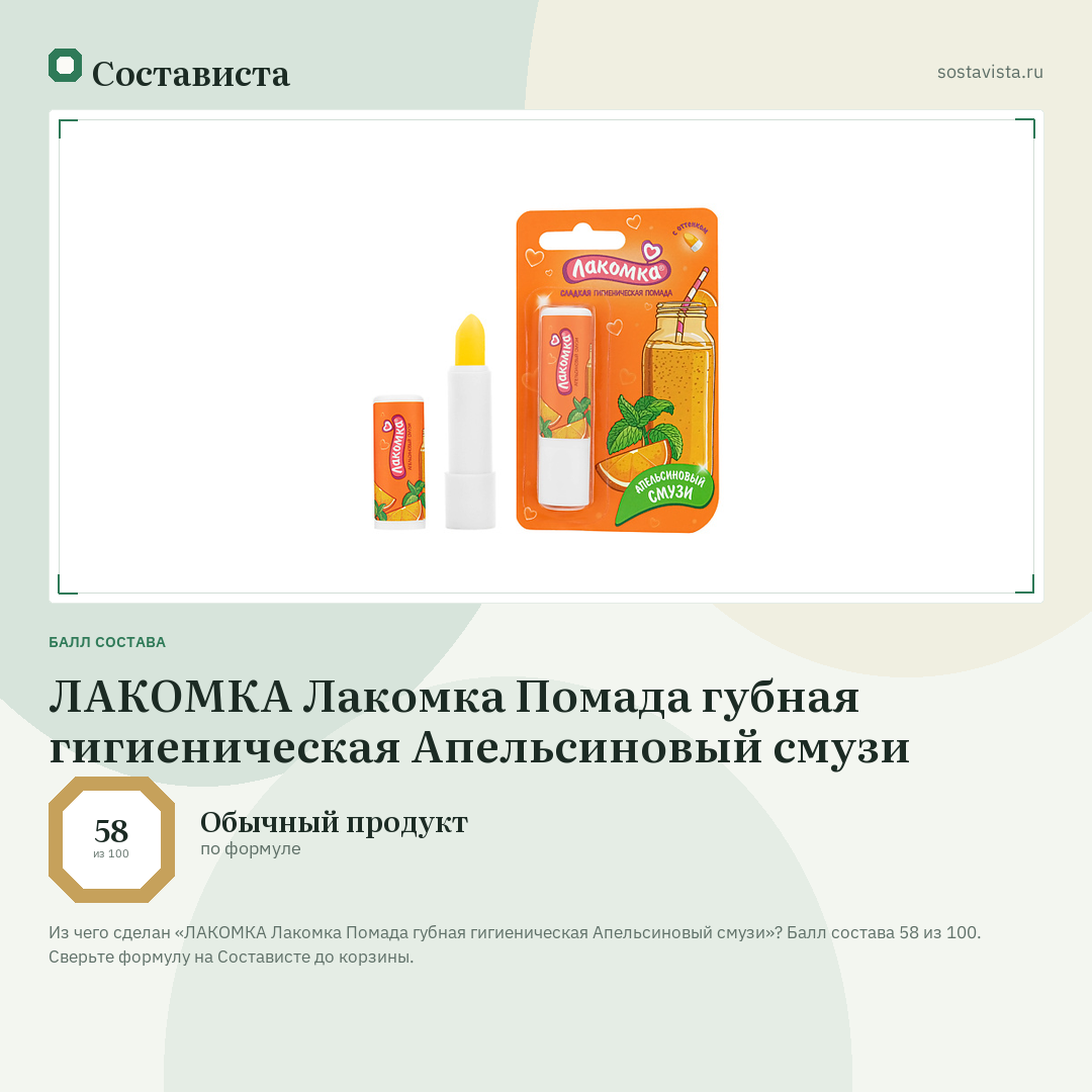 ЛАКОМКА Лакомка Помада губная гигиеническая Апельсиновый смузи: балл состава 58 из 100 — Состависта