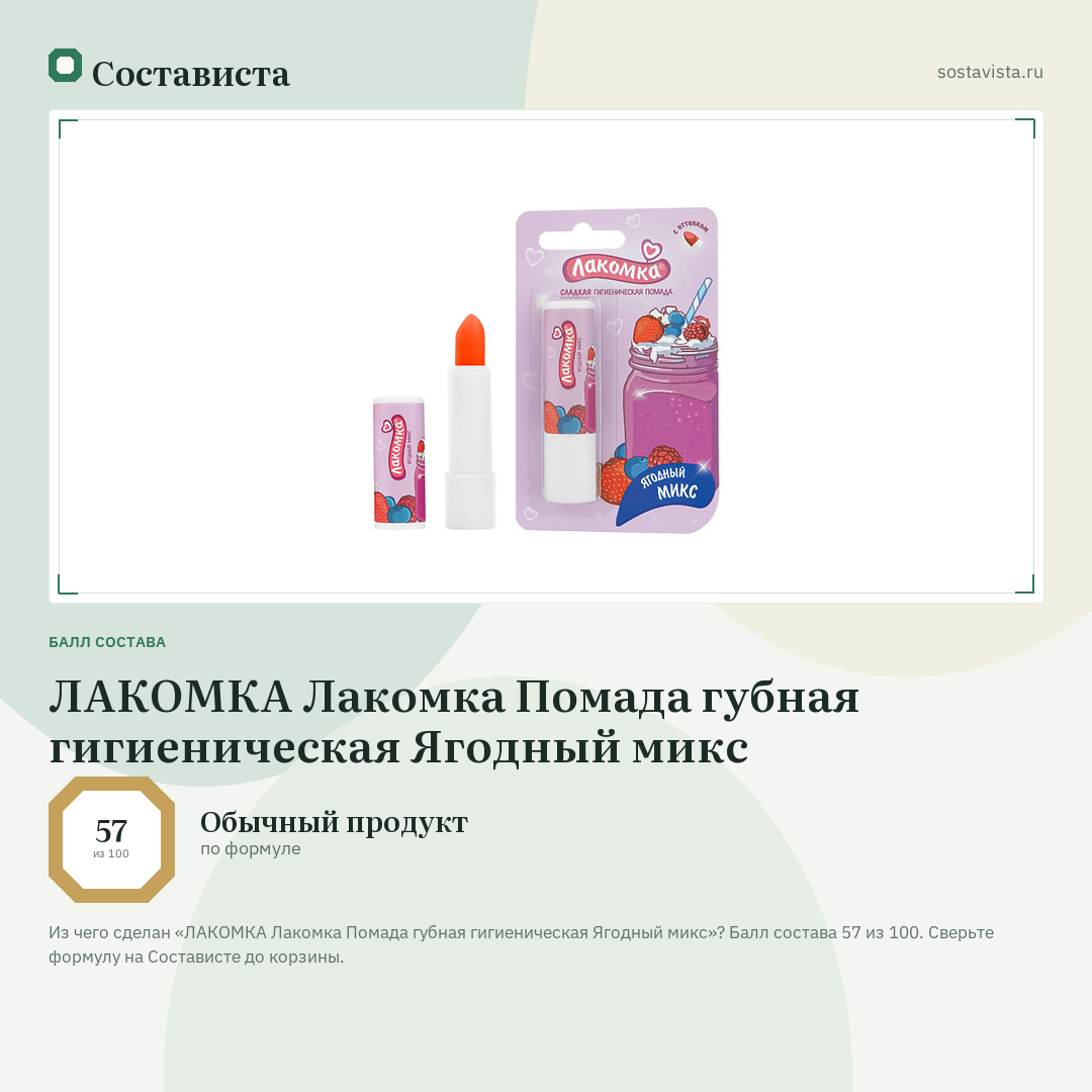 ЛАКОМКА Лакомка Помада губная гигиеническая Ягодный микс: балл состава 57 из 100 — Состависта
