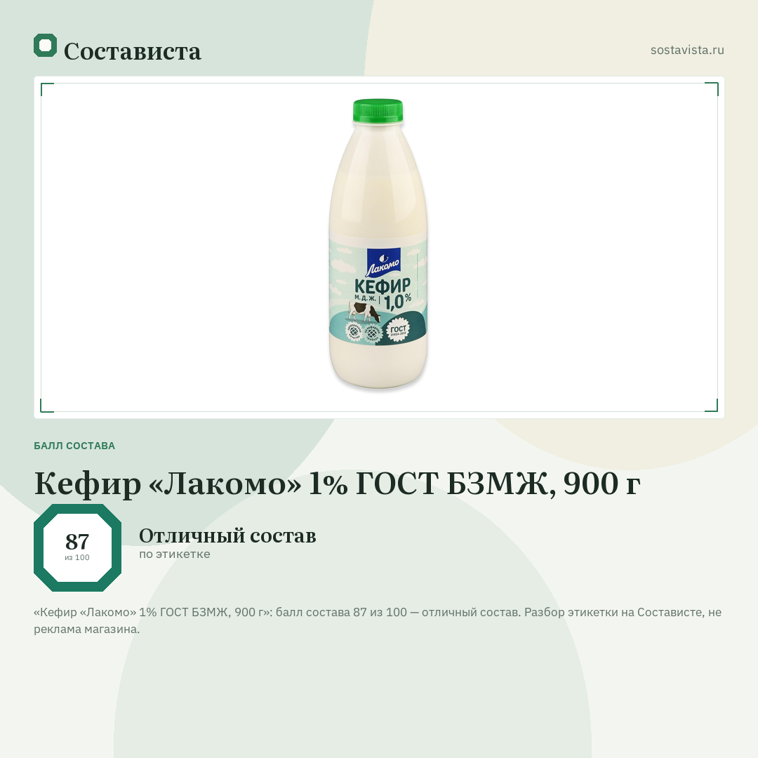Кефир «Лакомо» 1% ГОСТ БЗМЖ, 900 г: балл состава 87 из 100 — Состависта
