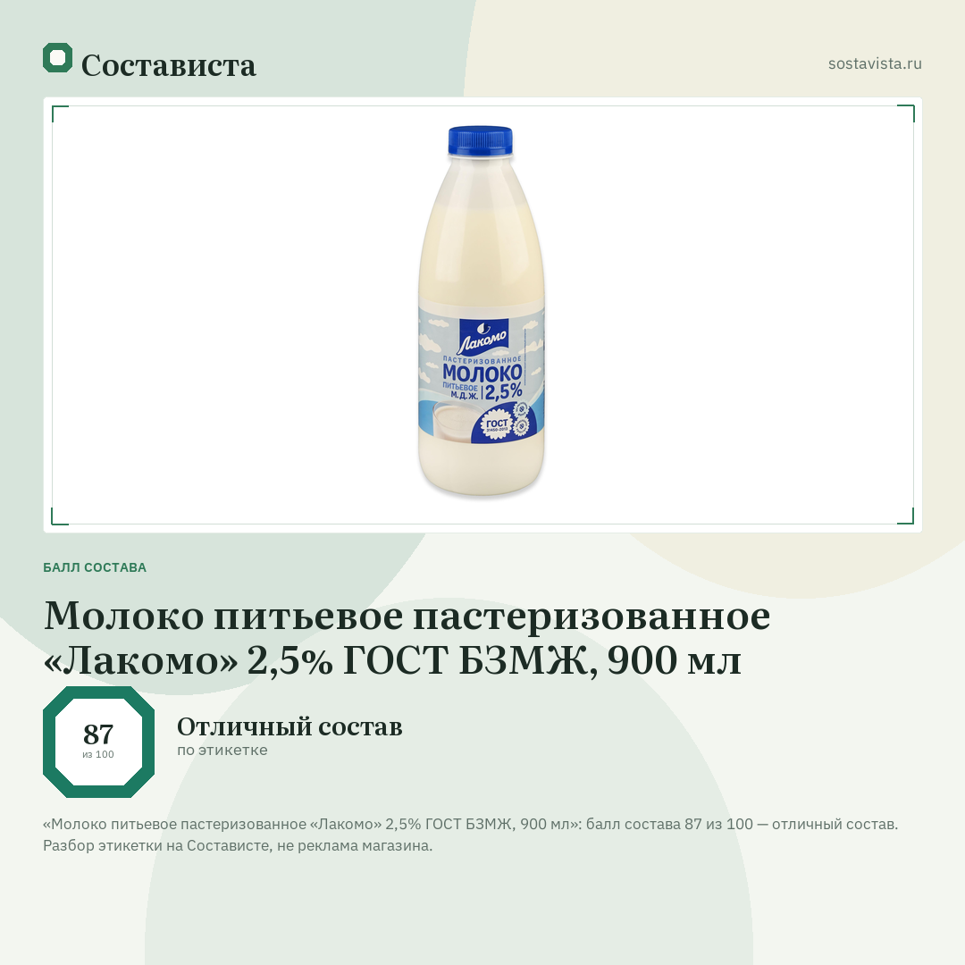 Молоко питьевое пастеризованное «Лакомо» 2,5% ГОСТ БЗМЖ, 900 мл: балл состава 87 из 100 — Состависта