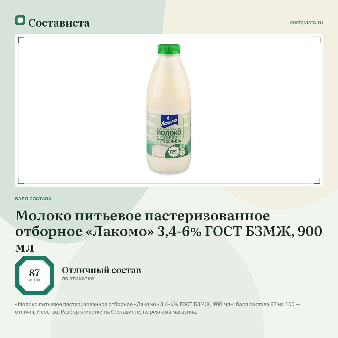 Молоко питьевое пастеризованное отборное «Лакомо» 3,4-6% ГОСТ БЗМЖ, 900 мл: балл состава 87 из 100 — Состависта