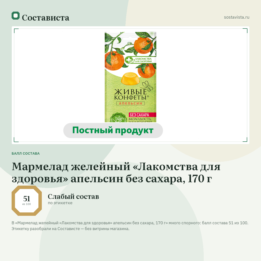 Мармелад желейный «Лакомства для здоровья» апельсин без сахара, 170 г: балл состава 51 из 100 — Состависта