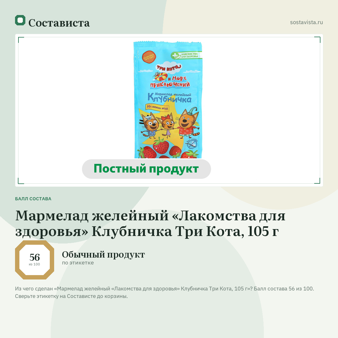 Мармелад желейный «Лакомства для здоровья» Клубничка Три Кота, 105 г: балл состава 56 из 100 — Состависта