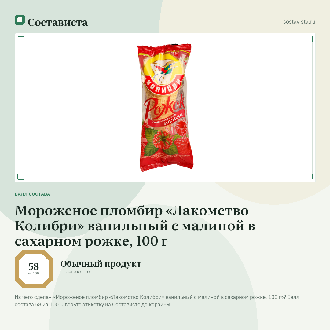 Мороженое пломбир «Лакомство Колибри» ванильный с малиной в сахарном рожке, 100 г: балл состава 58 из 100 — Состависта