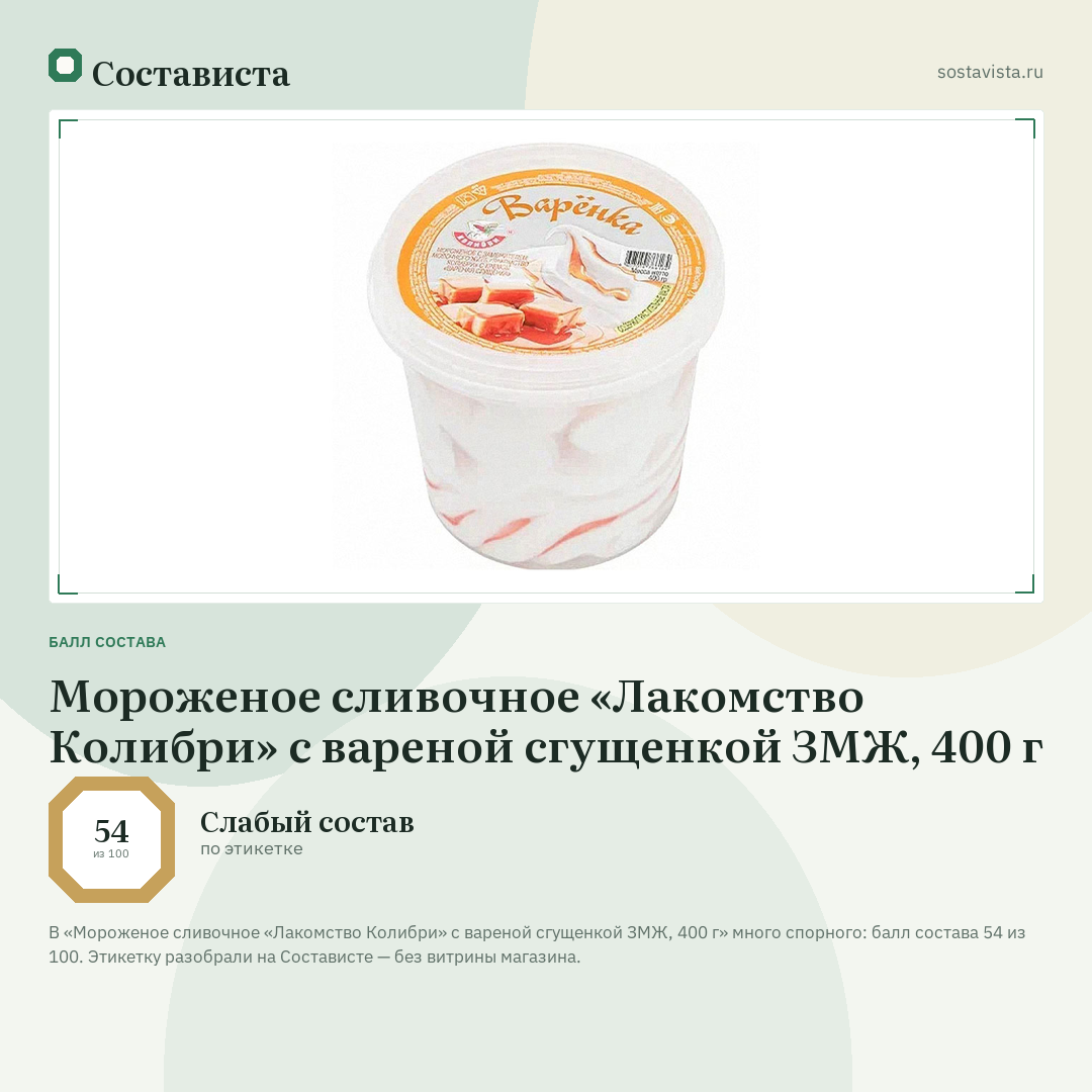 Мороженое сливочное «Лакомство Колибри» с вареной сгущенкой ЗМЖ, 400 г: балл состава 54 из 100 — Состависта