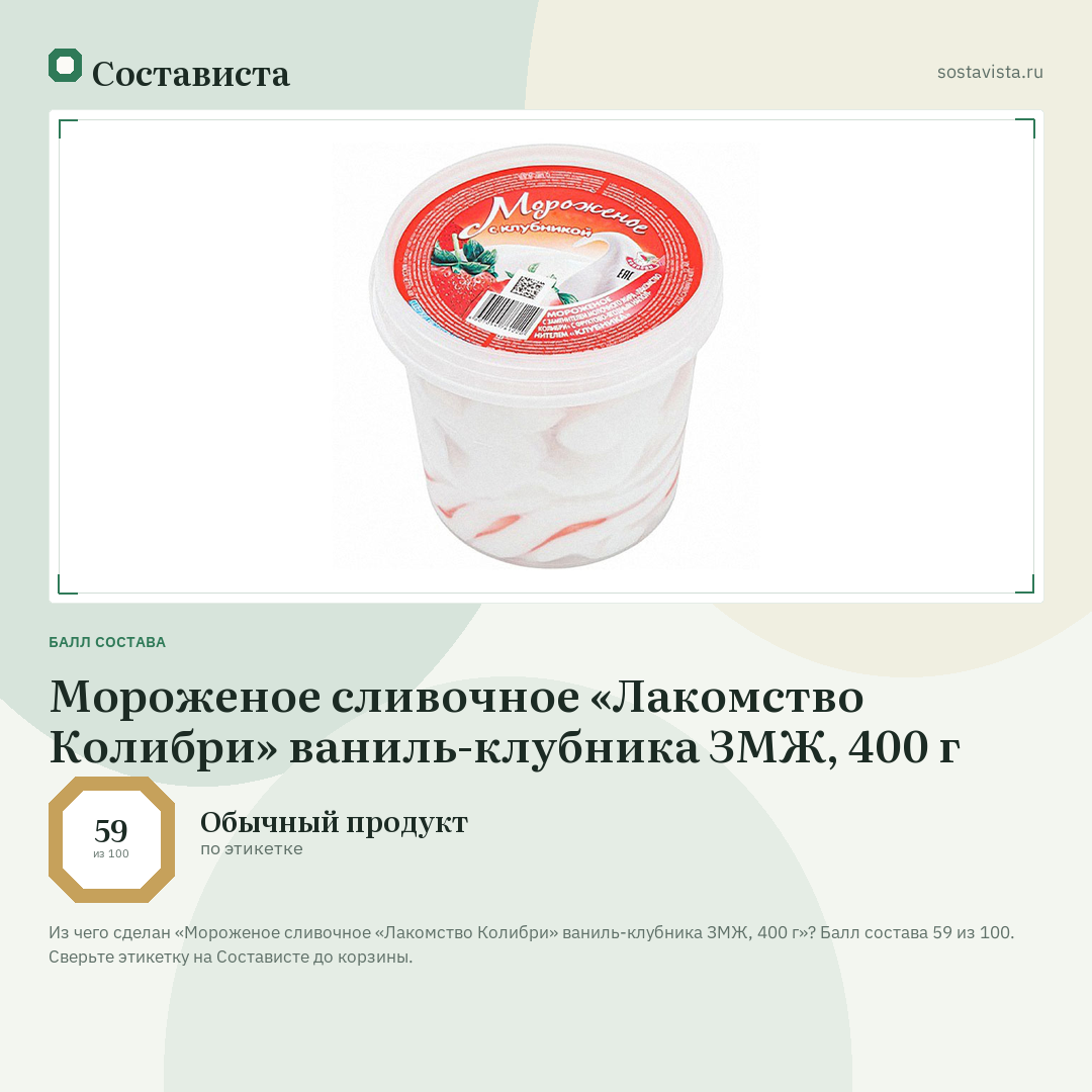 Мороженое сливочное «Лакомство Колибри» ваниль-клубника ЗМЖ, 400 г: балл состава 59 из 100 — Состависта