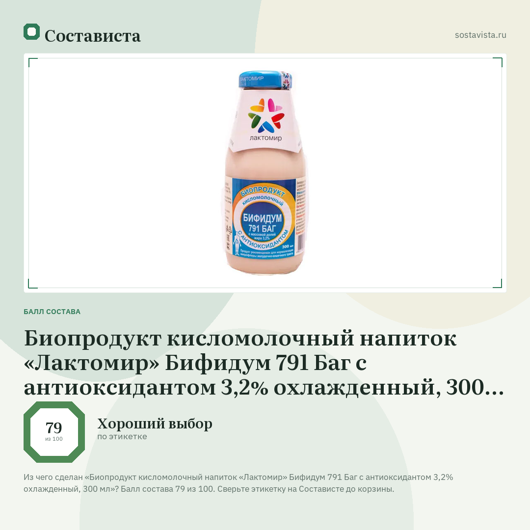 Биопродукт кисломолочный напиток «Лактомир» Бифидум 791 Баг с антиоксидантом 3,2% охлажденный, 300 мл: балл состава 79 из 100 — Состависта