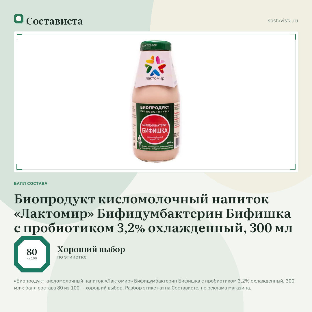 Биопродукт кисломолочный напиток «Лактомир» Бифидумбактерин Бифишка с пробиотиком 3,2% охлажденный, 300 мл: балл состава 80 из 100 — Состависта