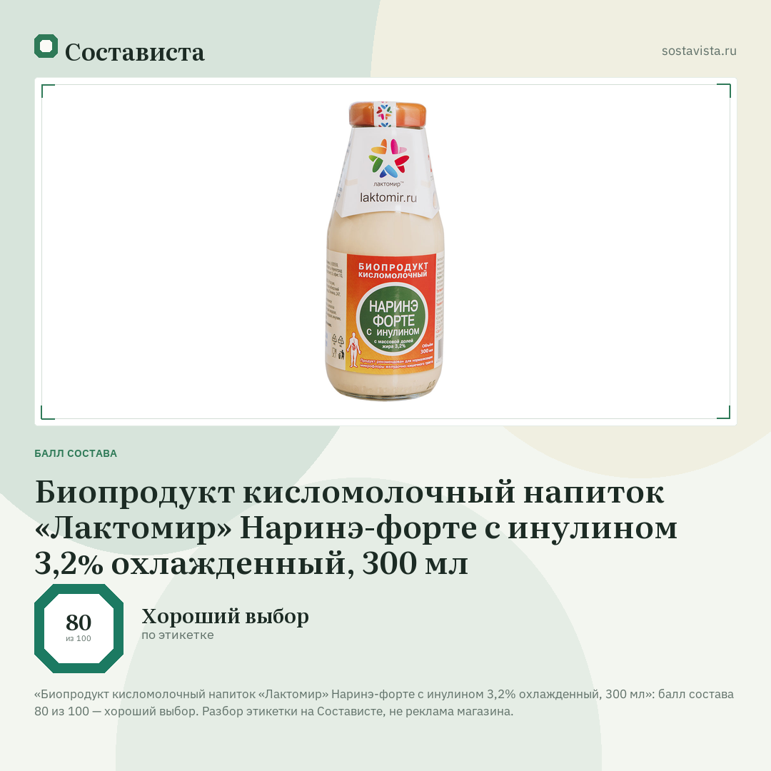 Биопродукт кисломолочный напиток «Лактомир» Наринэ-форте с инулином 3,2% охлажденный, 300 мл: балл состава 80 из 100 — Состависта