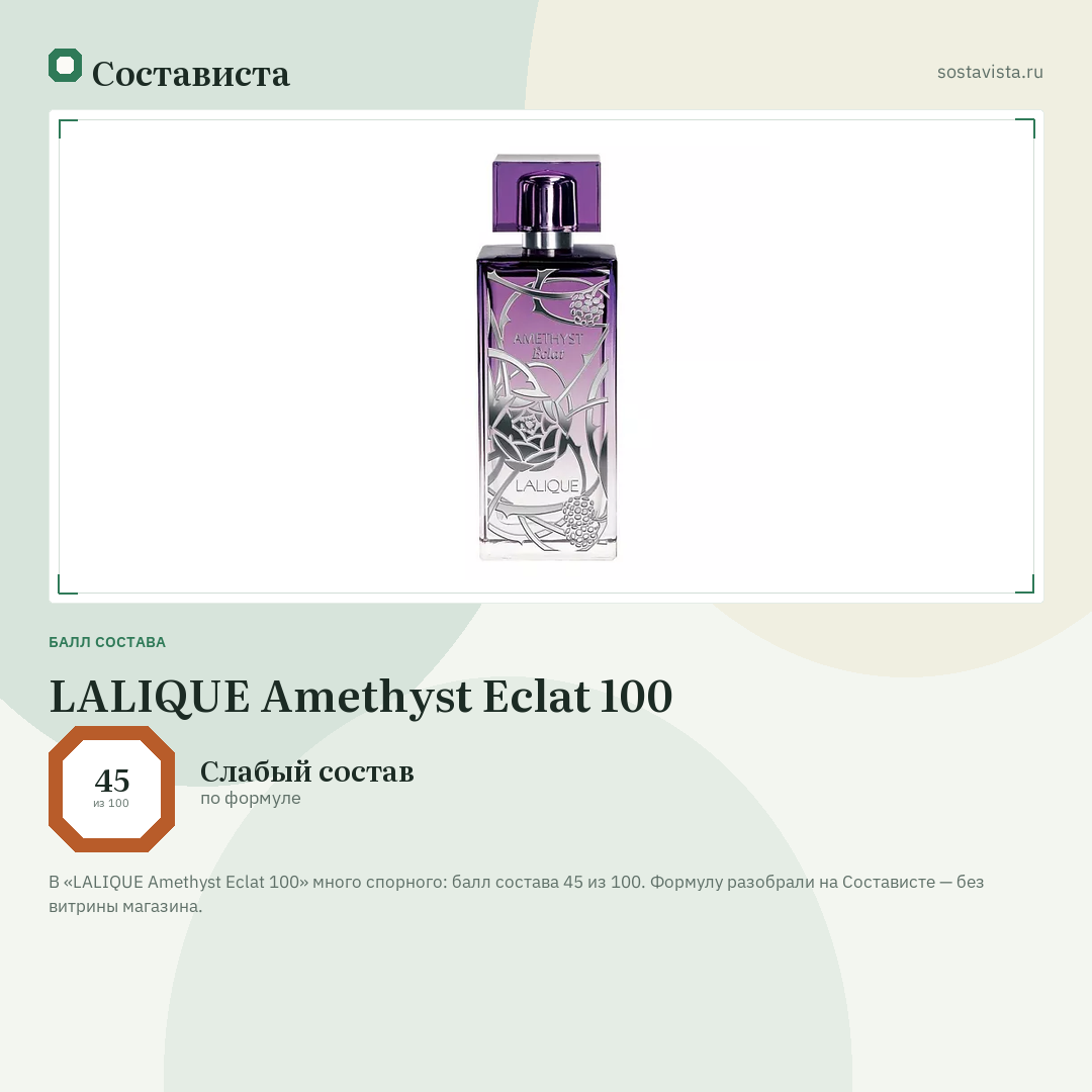 LALIQUE Amethyst Eclat 100: балл состава 45 из 100 — Состависта