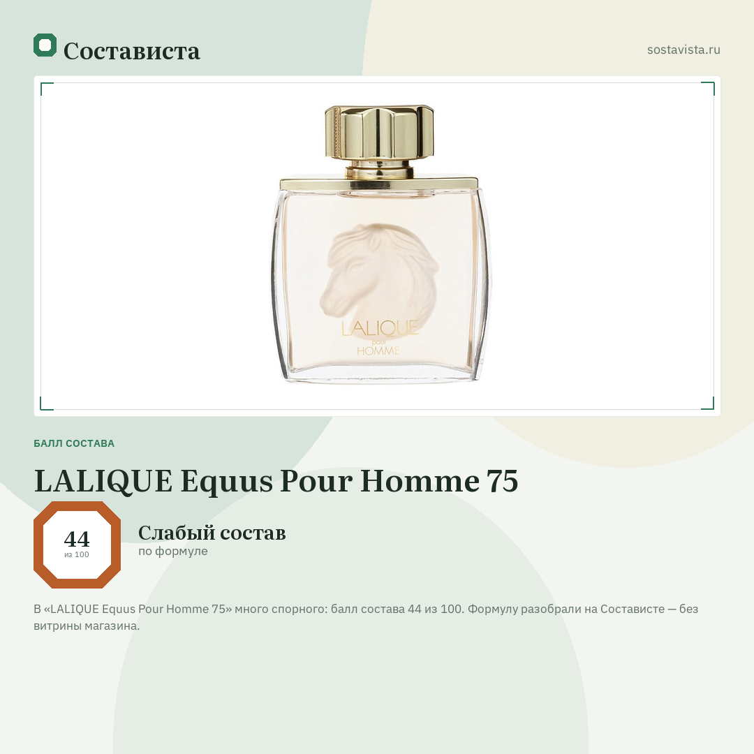 LALIQUE Equus Pour Homme 75: балл состава 44 из 100 — Состависта