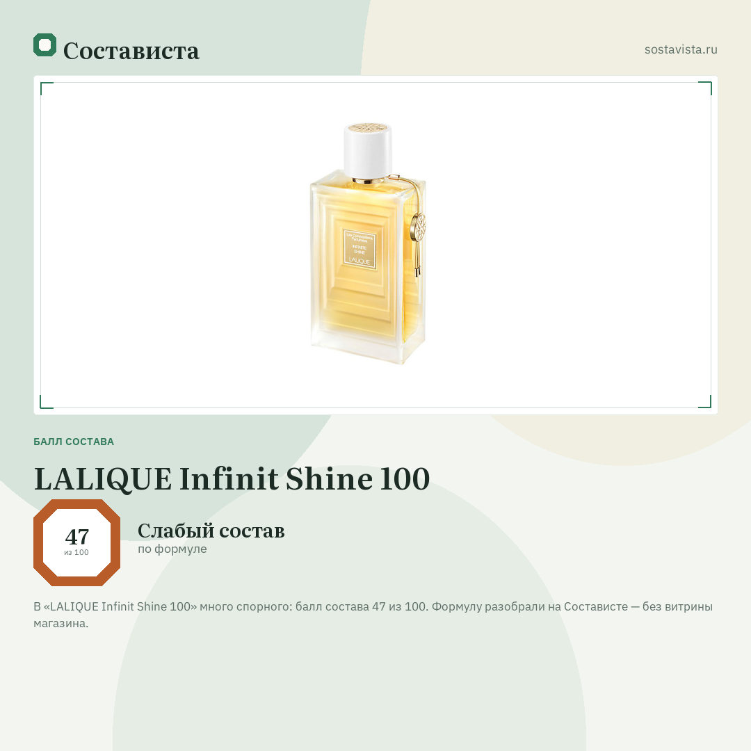 LALIQUE Infinit Shine 100: балл состава 47 из 100 — Состависта